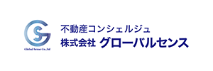 不動産コンシェルジュ 株式会社グローバルセンス