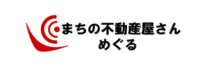 まちの不動産屋さん　めぐる