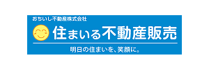 住まいる不動産販売 おちいし不動産株式会社