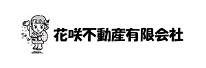 花咲不動産有限会社