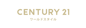 センチュリー21ワールドスタイル