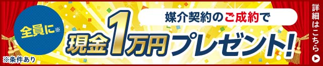 現金1万円プレゼント