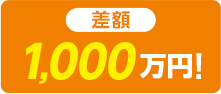 差額 1,000万円!