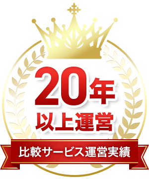 比較サービス運用実績20年以上運用