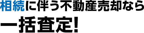 相続に伴う不動産売却なら一括査定!