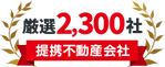 提携不動産会社 厳選2300社