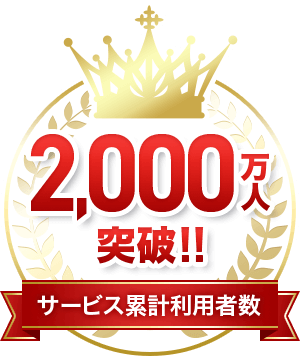 サービス累計利用者数2000万人突破