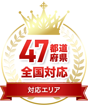 対応エリア47都道府県全国対応