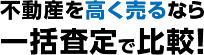 不動産を高く売るなら一括査定で比較!