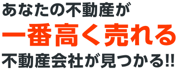 あなたの不動産が一番高く売れる不動産会社が見つかる!!