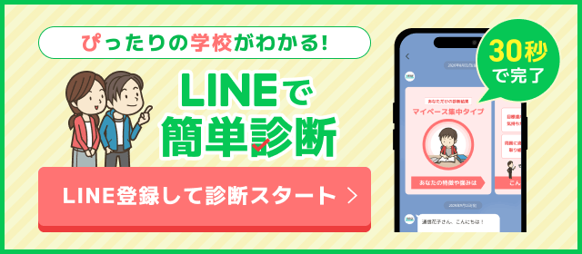 ぴったりの学校がわかる LINEで簡単診断！