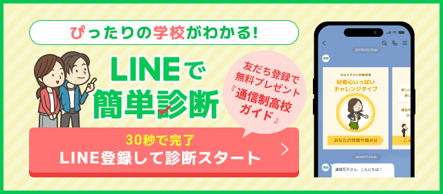 ぴったりの学校がわかる LINEで簡単診断！