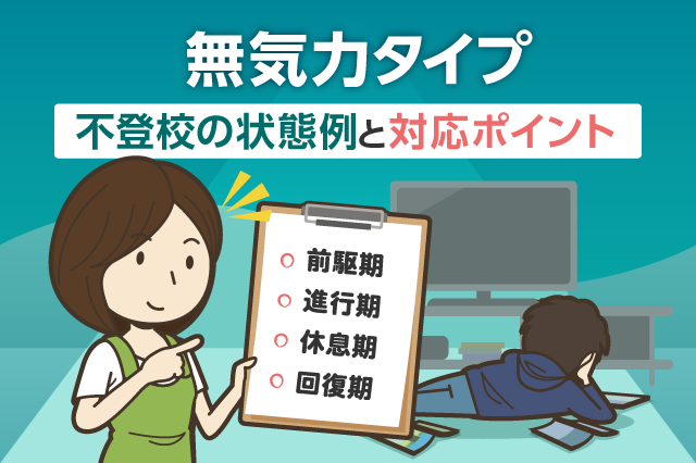 無気力タイプ 不登校の状態例と対応のポイントは 保護者の対応の注意点 ズバット通信制高校比較