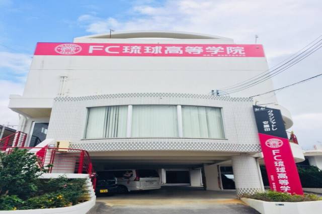 FC琉球高等学院　外観