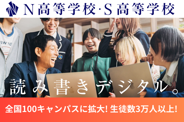 N高等学校・S高等学校の詳細情報（特徴・学費・口コミなど）｜ズバット通信制高校比較