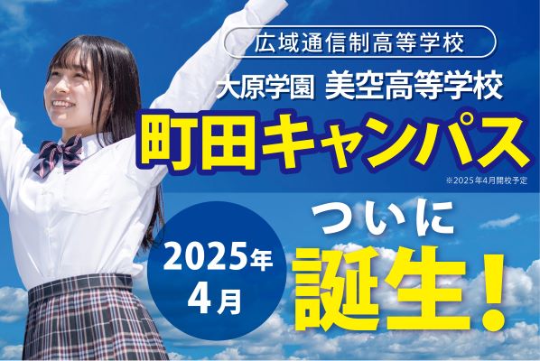 大原学園美空高等学校の詳細情報（特徴・学費・口コミなど）｜ズバット通信制高校比較