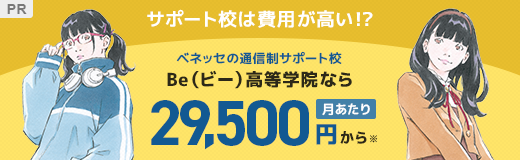 サポート校は費用が高い!? ベネッセの通信制サポート高校Be(ビー)高等学院なら月当たり29,500円から