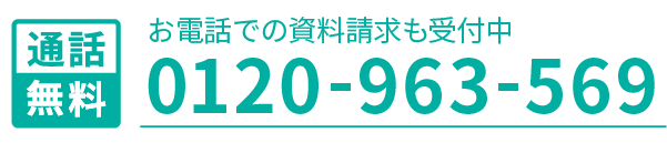 お電話での資料請求も受付中。通話無料 0120-963-569 営業時間 10:00～17:30（日曜日・年末年始・ビル点検日等を除く）