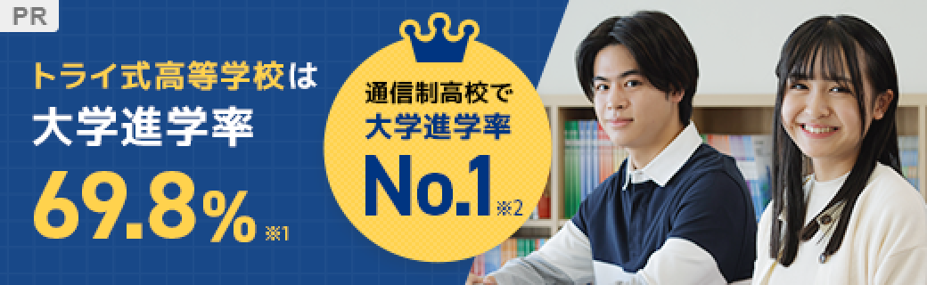 トライ式高等学校は大学進学率69.8%