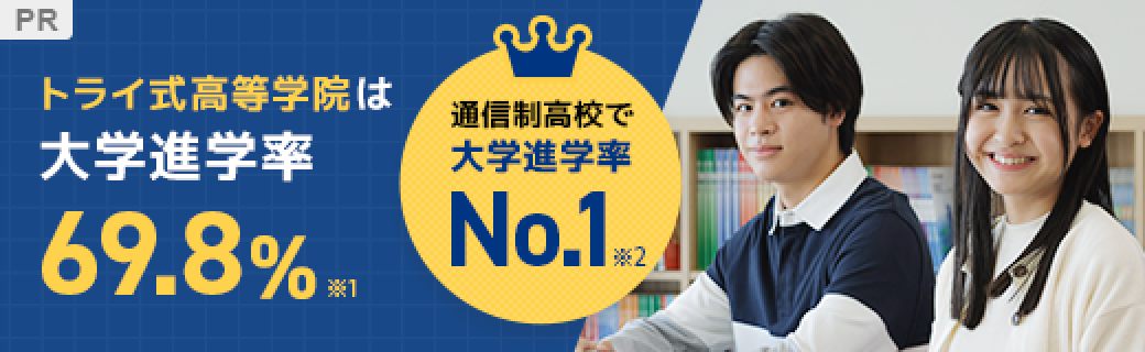 トライ式高等学院は大学進学率69.8%