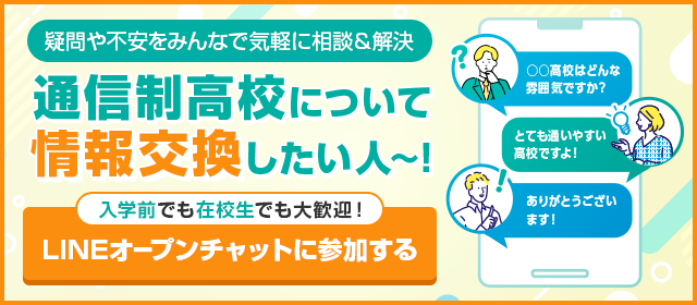 通信制高校について情報交換 オープンチャットに参加する