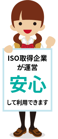 ISO取得企業が運営！安心して利用できます