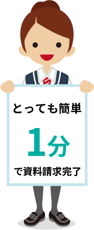 とっても簡単！1分で資料請求完了