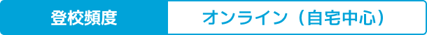 登校頻度 オンライン（自宅中心）