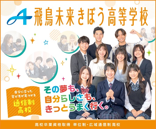 飛鳥未来きぼう高等学校(飛鳥未来高等学校・飛鳥未来きずな高等学校)