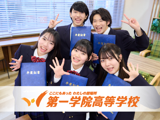 第一学院高等学校
