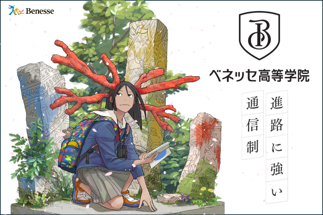 ベネッセ高等学院
