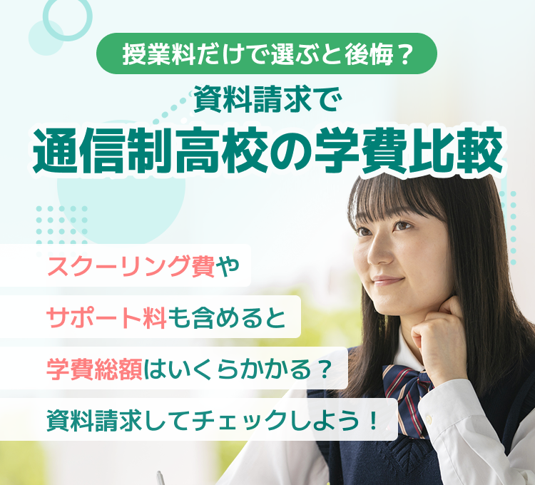 授業料だけで選ぶと後悔？ 通信制高校の学費比較