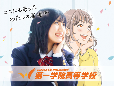第一学院高等学校