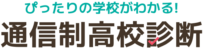 ぴったりの学校がわかる!通信制高校診断