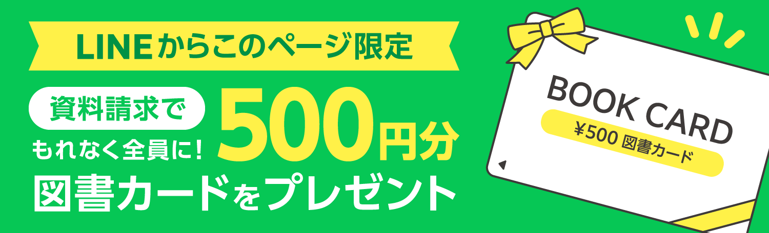 資料請求でもれなく全員に500円分図書カードをプレゼント