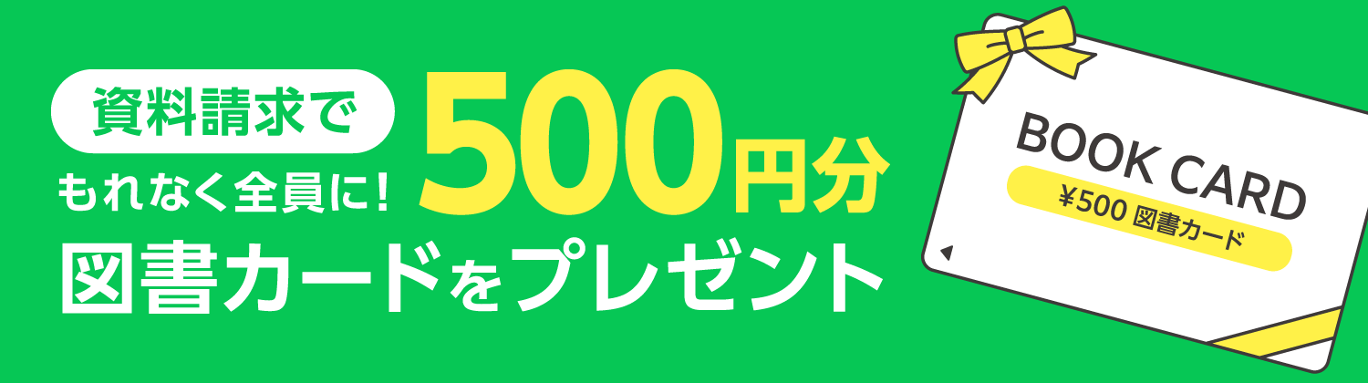 資料請求でもれなく全員に500円分図書カードをプレゼント