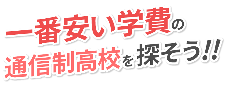 一番安い学費の通信制高校を探そう!!