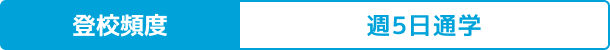 登校頻度 週5日通学