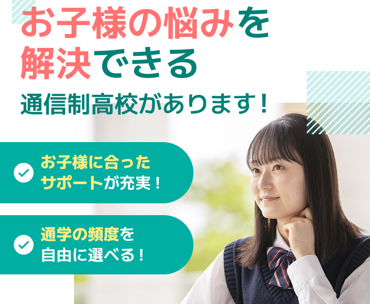 お客様に合った通信制高校が見つかる! 全国の通信制高校・サポート校から検索できる 各学校の特徴や口コミ、キャンパス情報を掲載