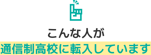 通信制高校はお子様に合った通学スタイルを選べます