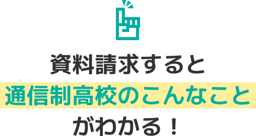 資料請求すると通信制高校のこんなことがわかる！