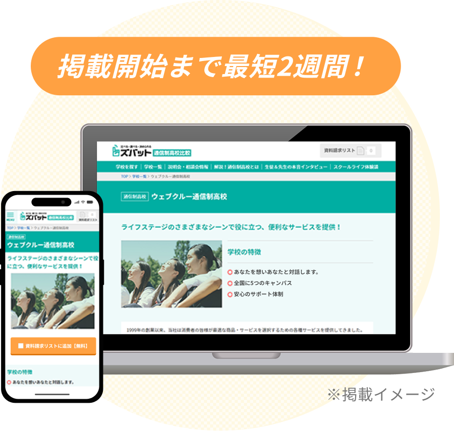 掲載開始まで最短2週間!