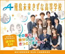 飛鳥未来きずな高等学校