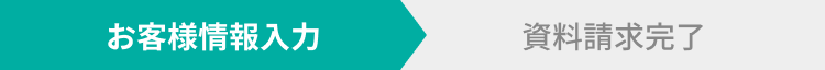 お客様情報入力
