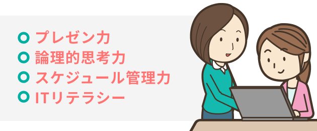 プレゼン力 論理的思考力 スケジュール管理力 ITリテラシー