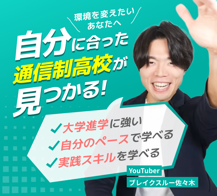 ぴったりの学校がわかる!通信制高校診断