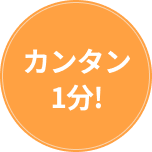 カンタン1分!